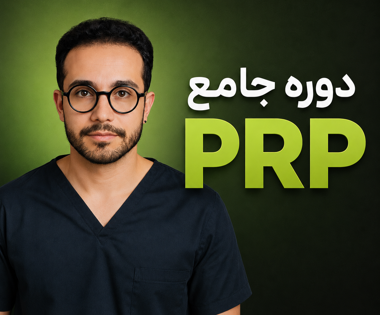 دوره جامع پی آر پی